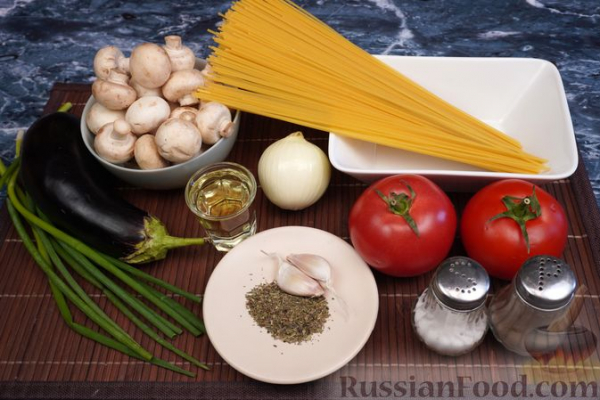 Спагетти с баклажанами, грибами и помидорами