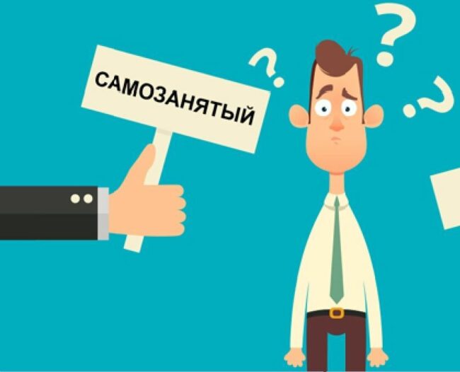 Самозанятость - все? Совфед предложил завершить эксперимент на два года раньше срока