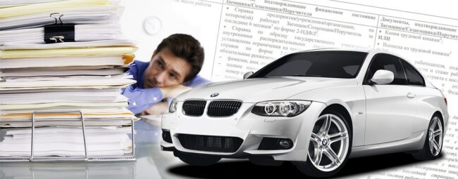 Взять автокредит стало сложнее: банки требуют официального подтверждения доходов